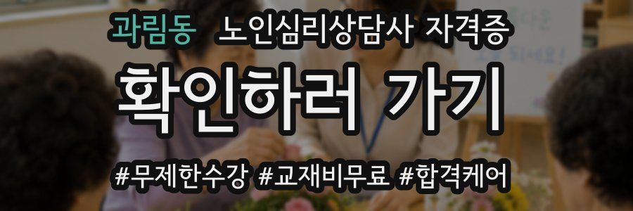 과림동 노인 심리 상담사 자격증