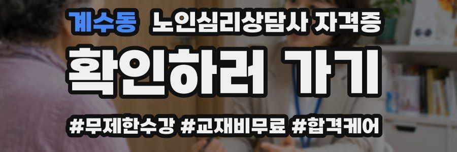 계수동 노인 심리 상담사 자격증