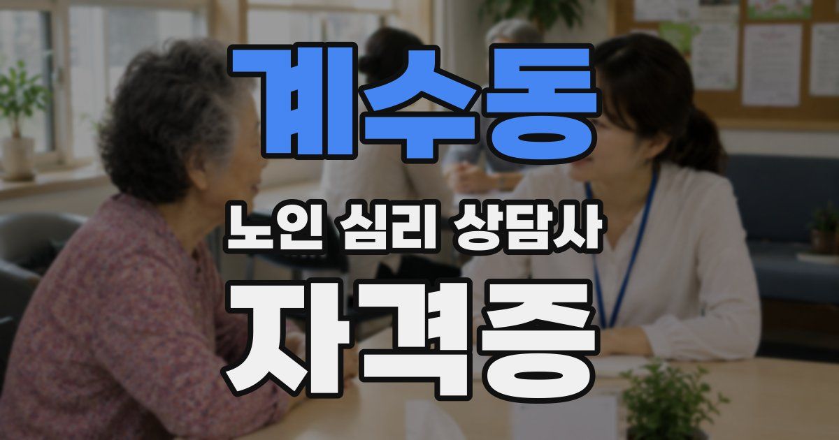 계수동 노인 심리 상담사 자격증