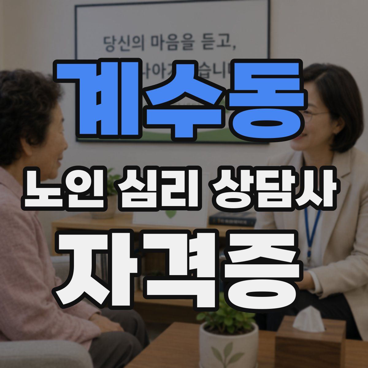 계수동 노인 심리 상담사 자격증