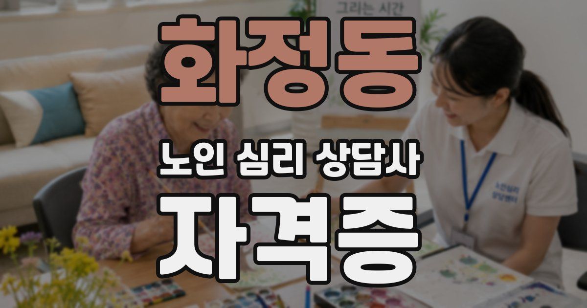 화정동 노인 심리 상담사 자격증