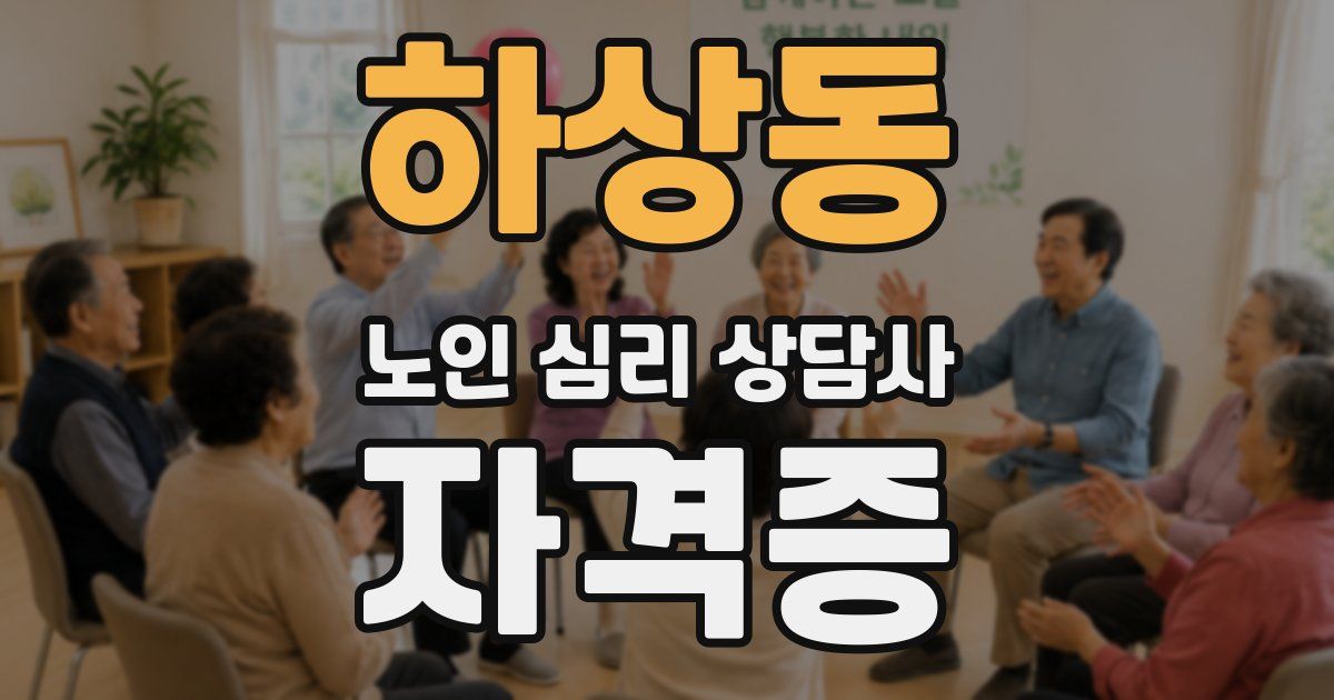 하상동 노인 심리 상담사 자격증