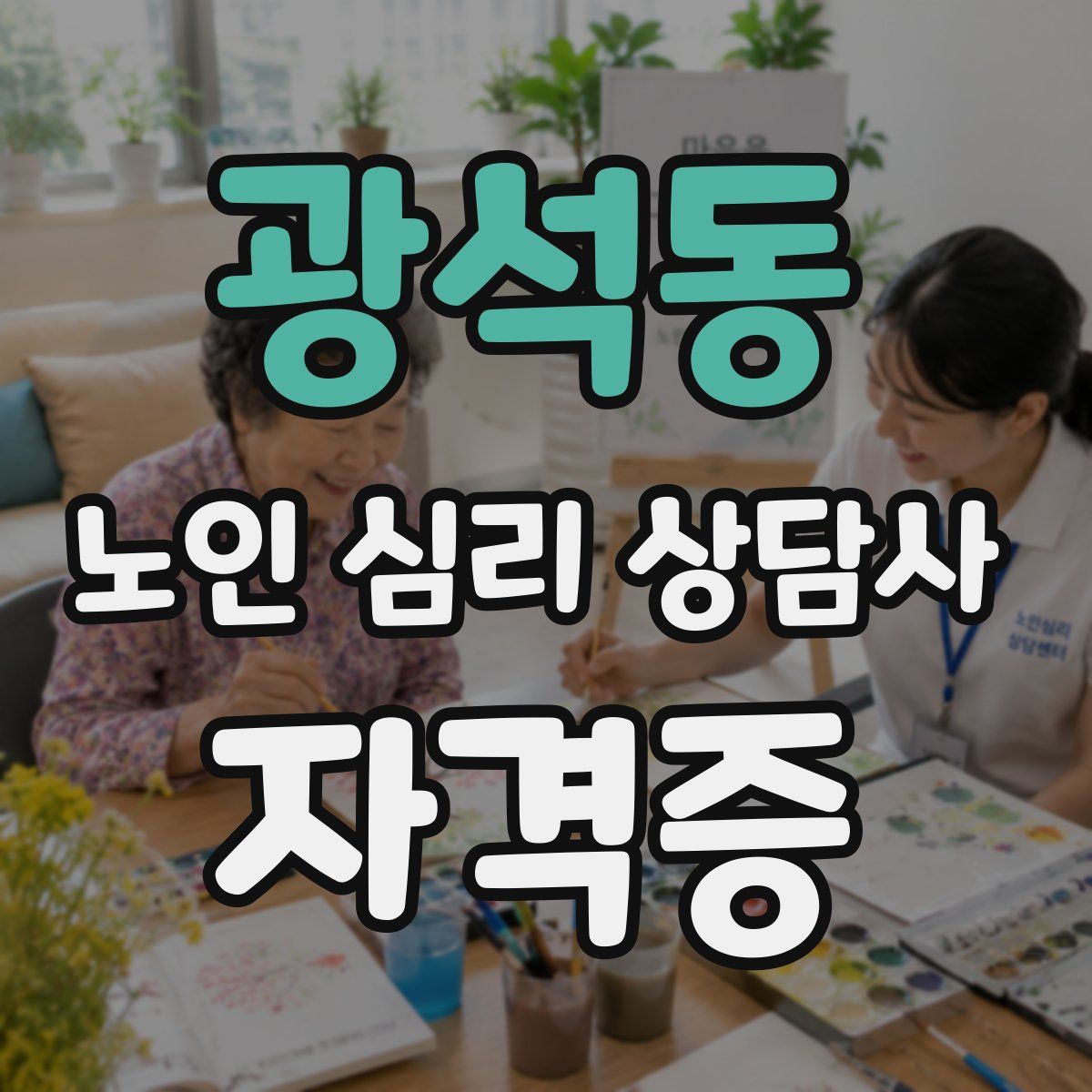 광석동 노인 심리 상담사 자격증