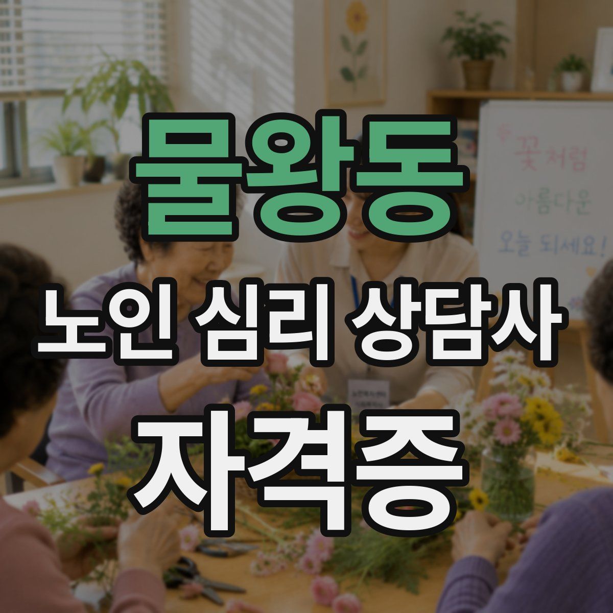 물왕동 노인 심리 상담사 자격증