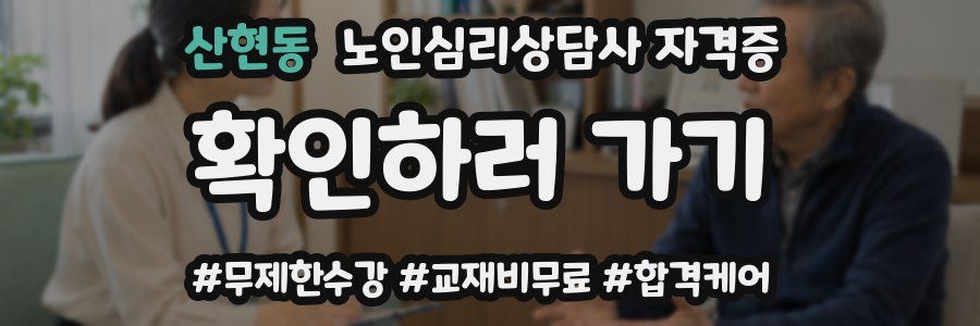 산현동 노인 심리 상담사 자격증