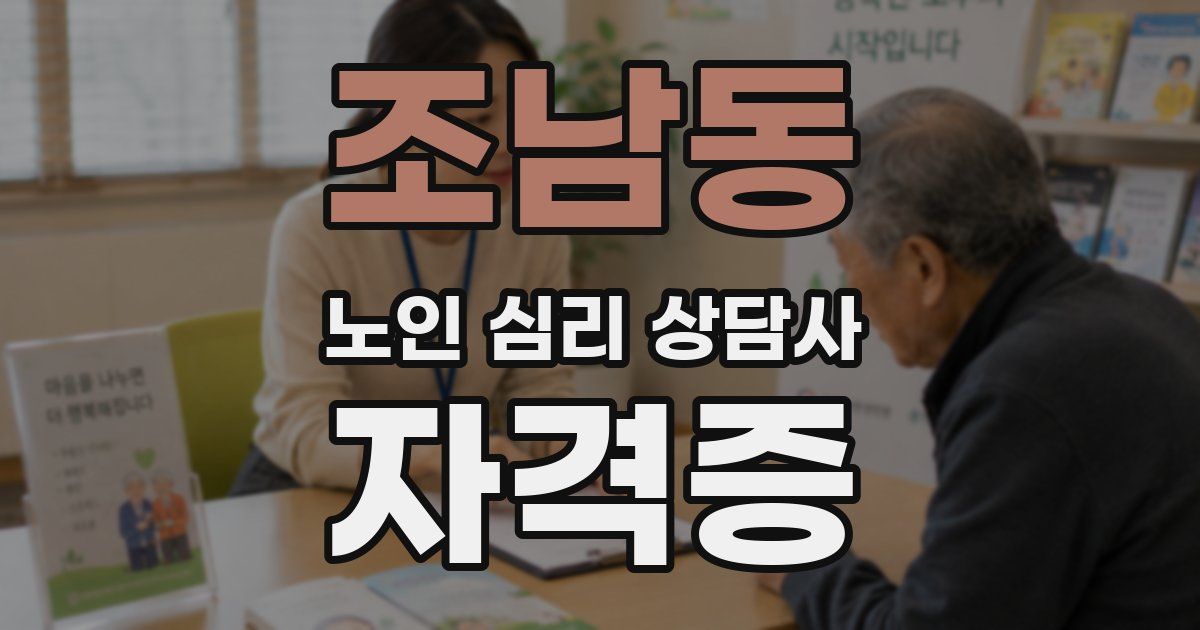 조남동 노인 심리 상담사 자격증