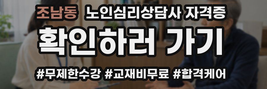 조남동 노인 심리 상담사 자격증