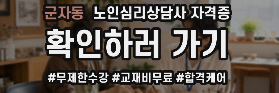 군자동 노인 심리 상담사 자격증