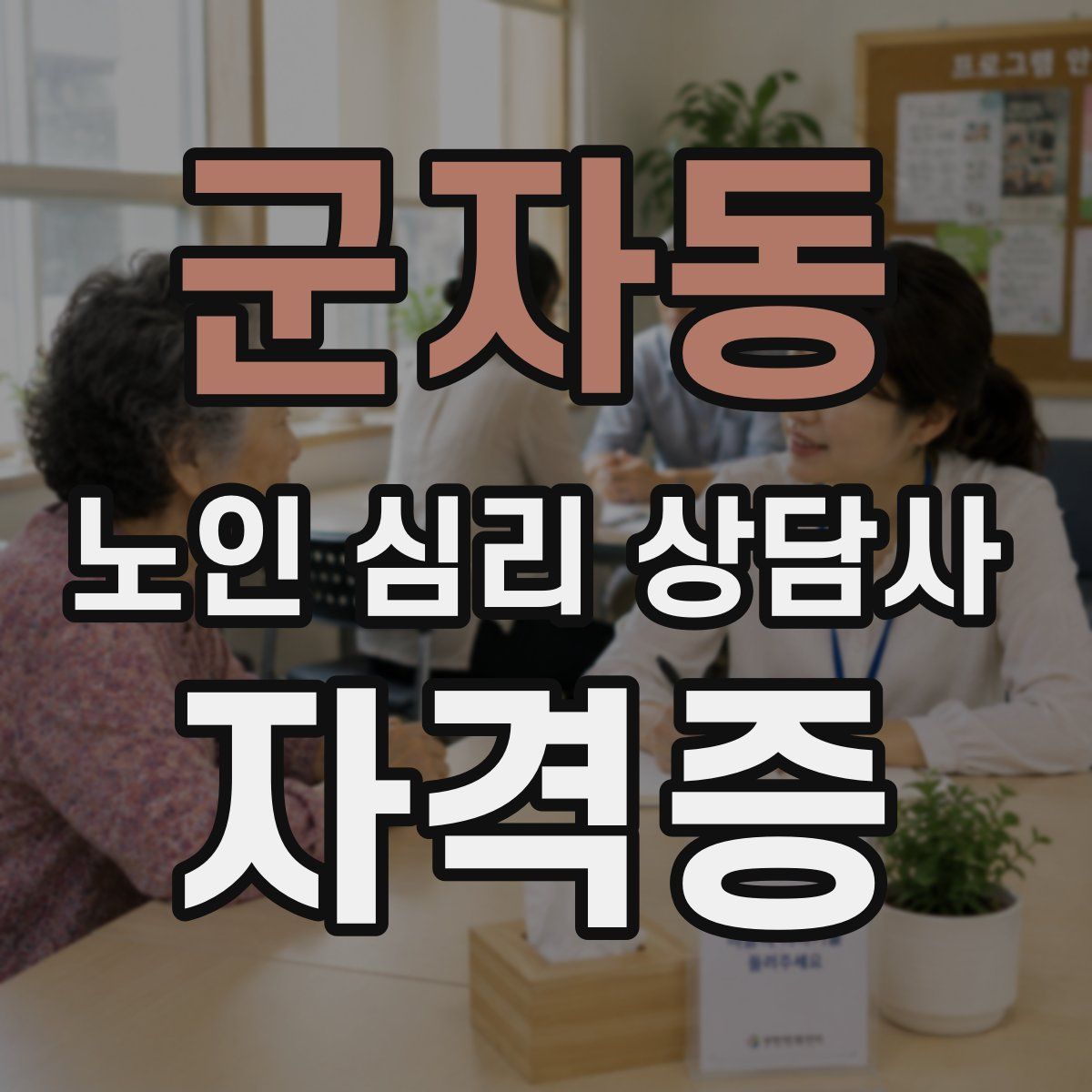 군자동 노인 심리 상담사 자격증