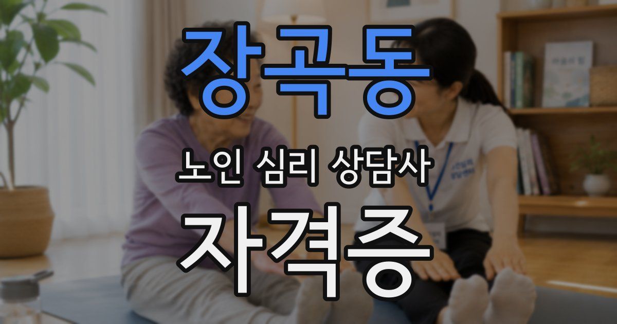 장곡동 노인 심리 상담사 자격증