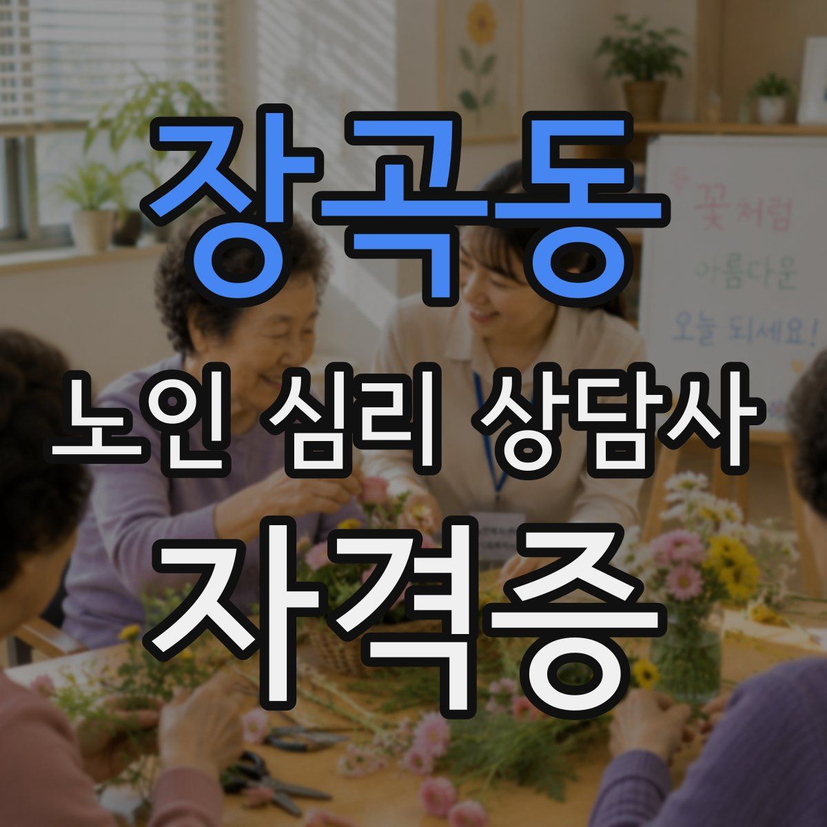 장곡동 노인 심리 상담사 자격증