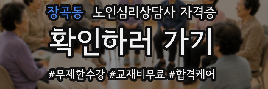 장곡동 노인 심리 상담사 자격증