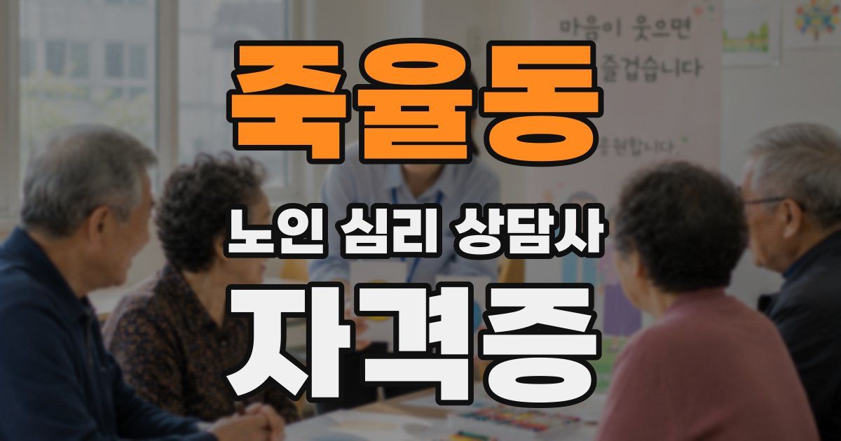 죽율동 노인 심리 상담사 자격증