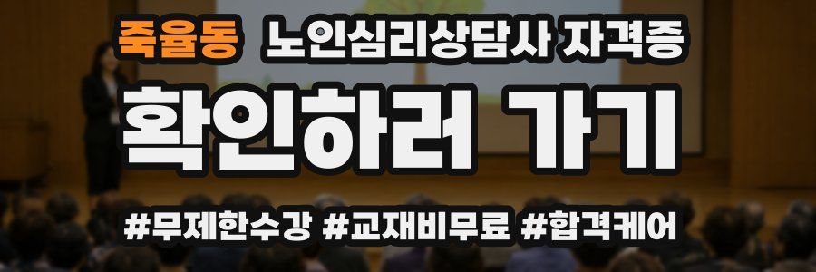 죽율동 노인 심리 상담사 자격증