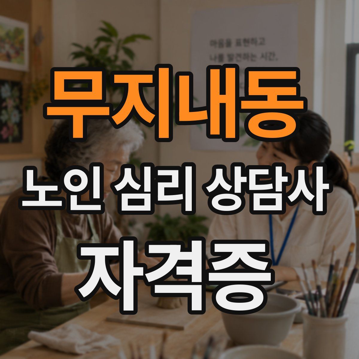 무지내동 노인 심리 상담사 자격증