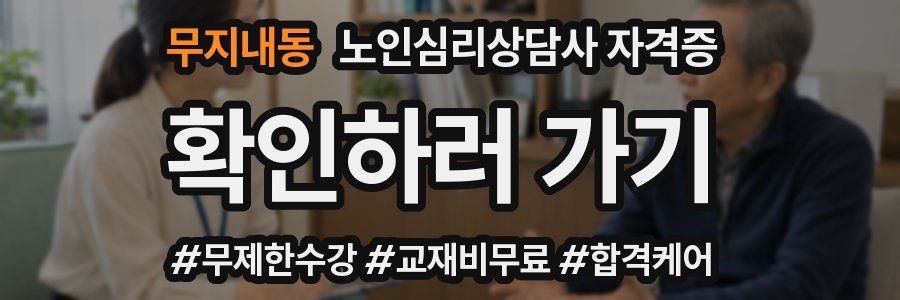 무지내동 노인 심리 상담사 자격증