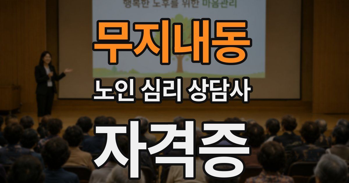 무지내동 노인 심리 상담사 자격증