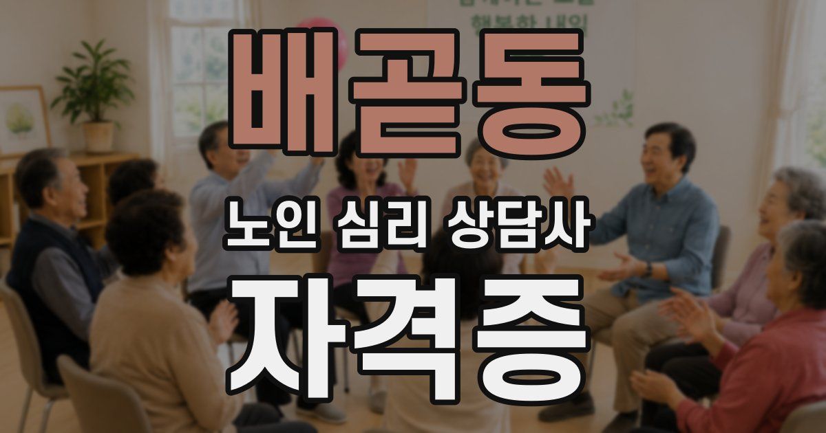 배곧동 노인 심리 상담사 자격증