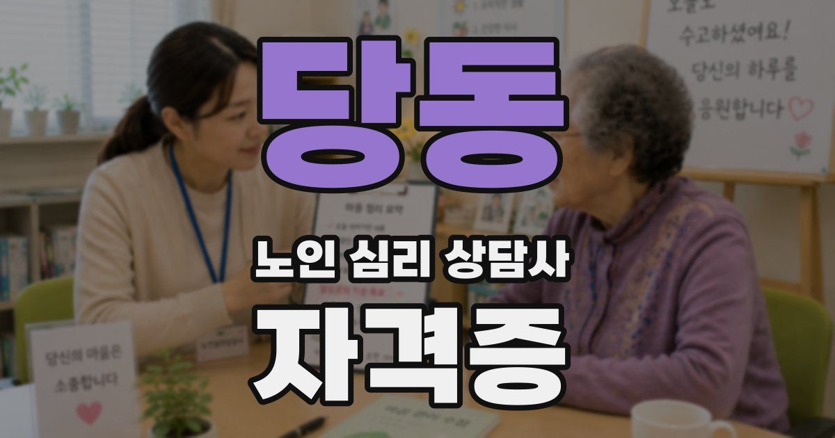당동 노인 심리 상담사 자격증