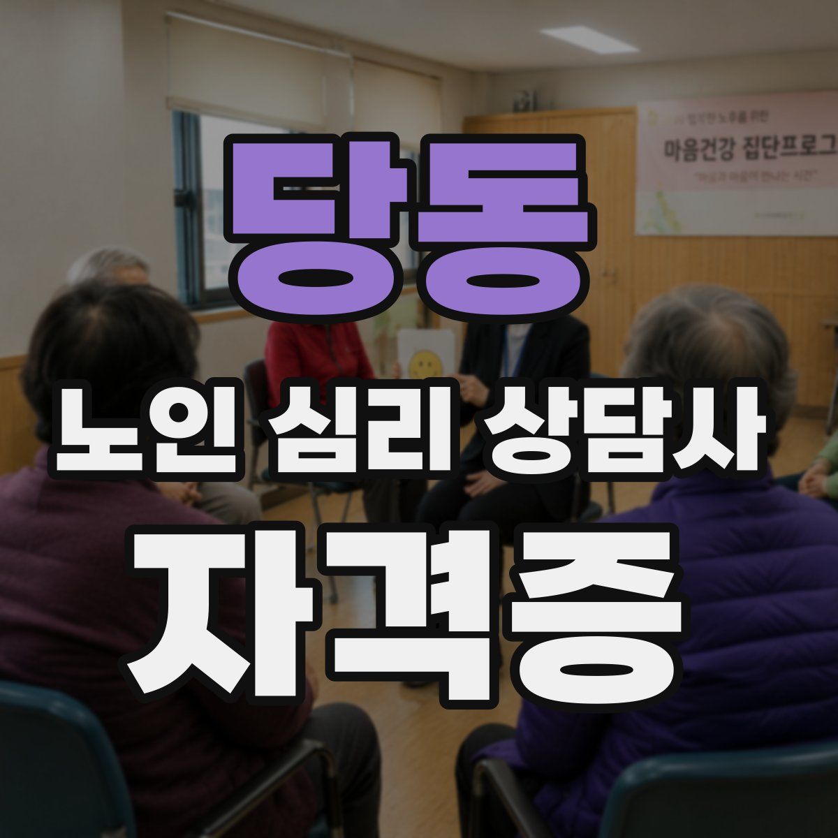당동 노인 심리 상담사 자격증