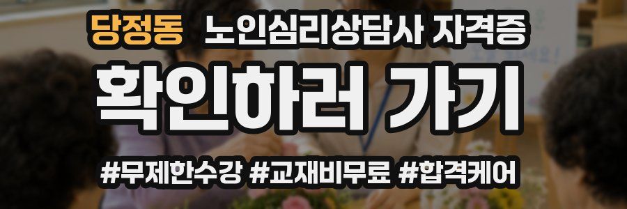 당정동 노인 심리 상담사 자격증