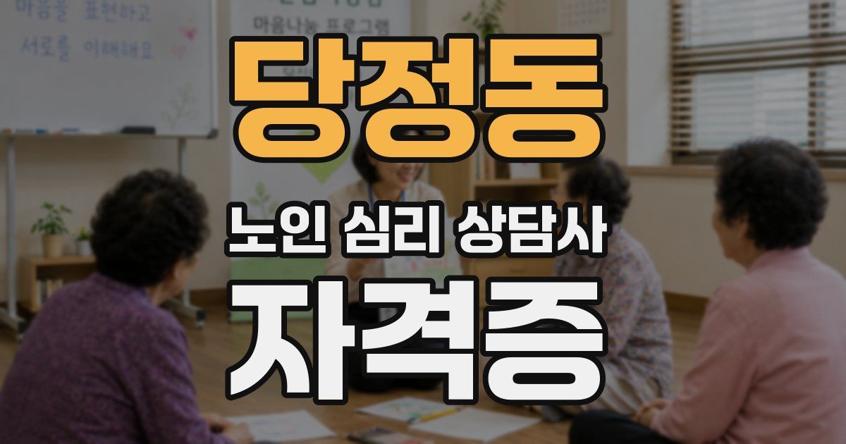 당정동 노인 심리 상담사 자격증