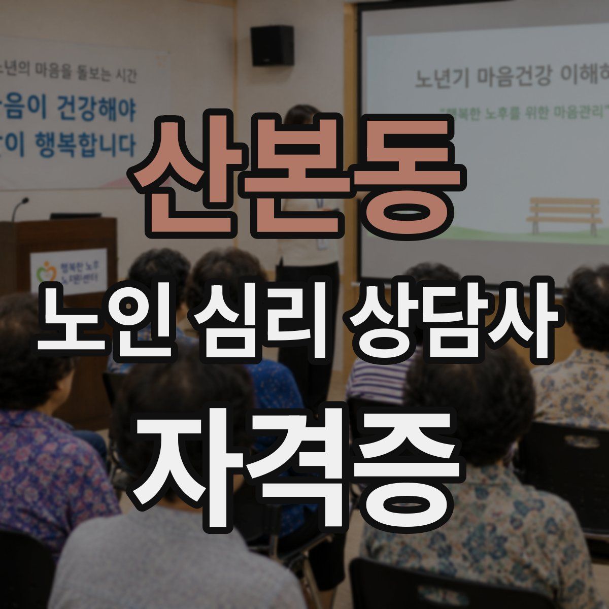 산본동 노인 심리 상담사 자격증