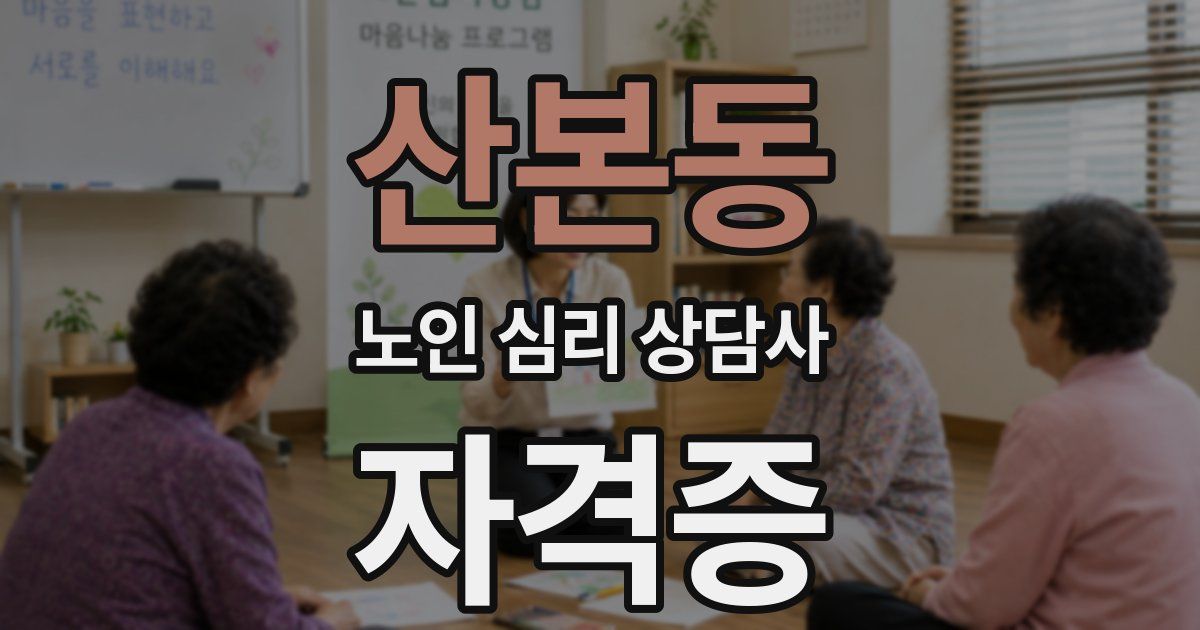 산본동 노인 심리 상담사 자격증