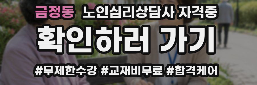 금정동 노인 심리 상담사 자격증