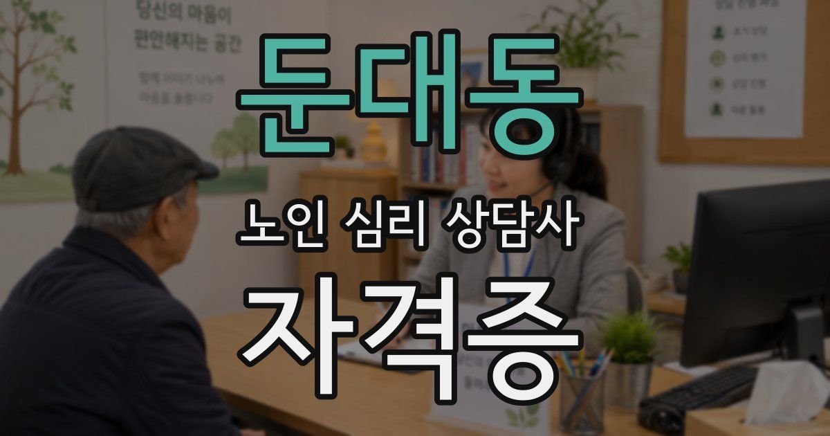 둔대동 노인 심리 상담사 자격증