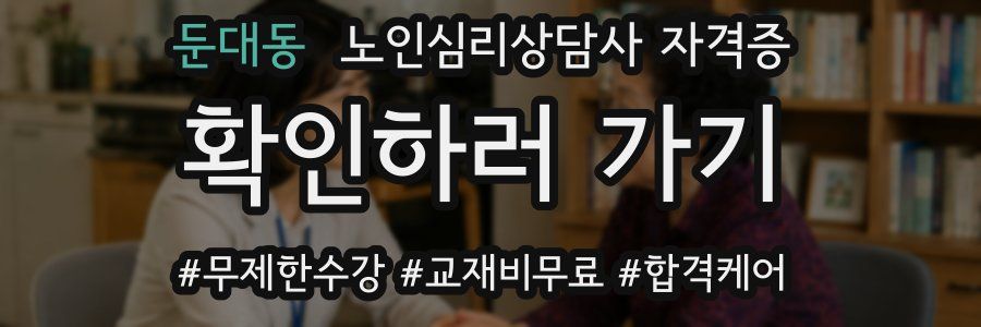 둔대동 노인 심리 상담사 자격증