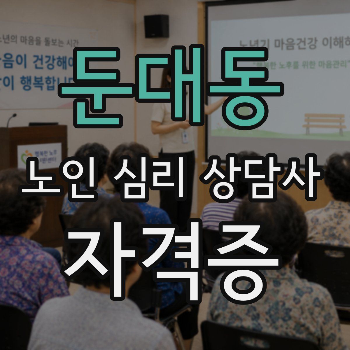 둔대동 노인 심리 상담사 자격증