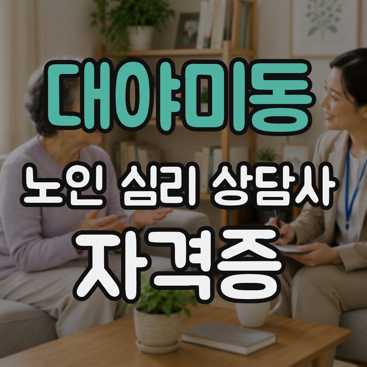 대야미동 노인 심리 상담사 자격증