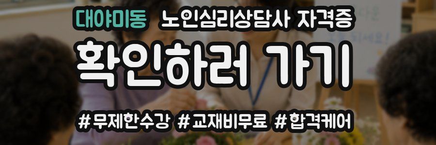 대야미동 노인 심리 상담사 자격증