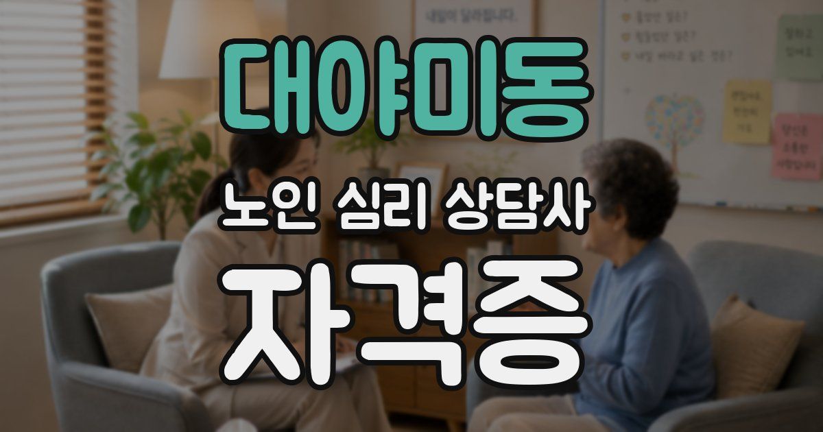 대야미동 노인 심리 상담사 자격증