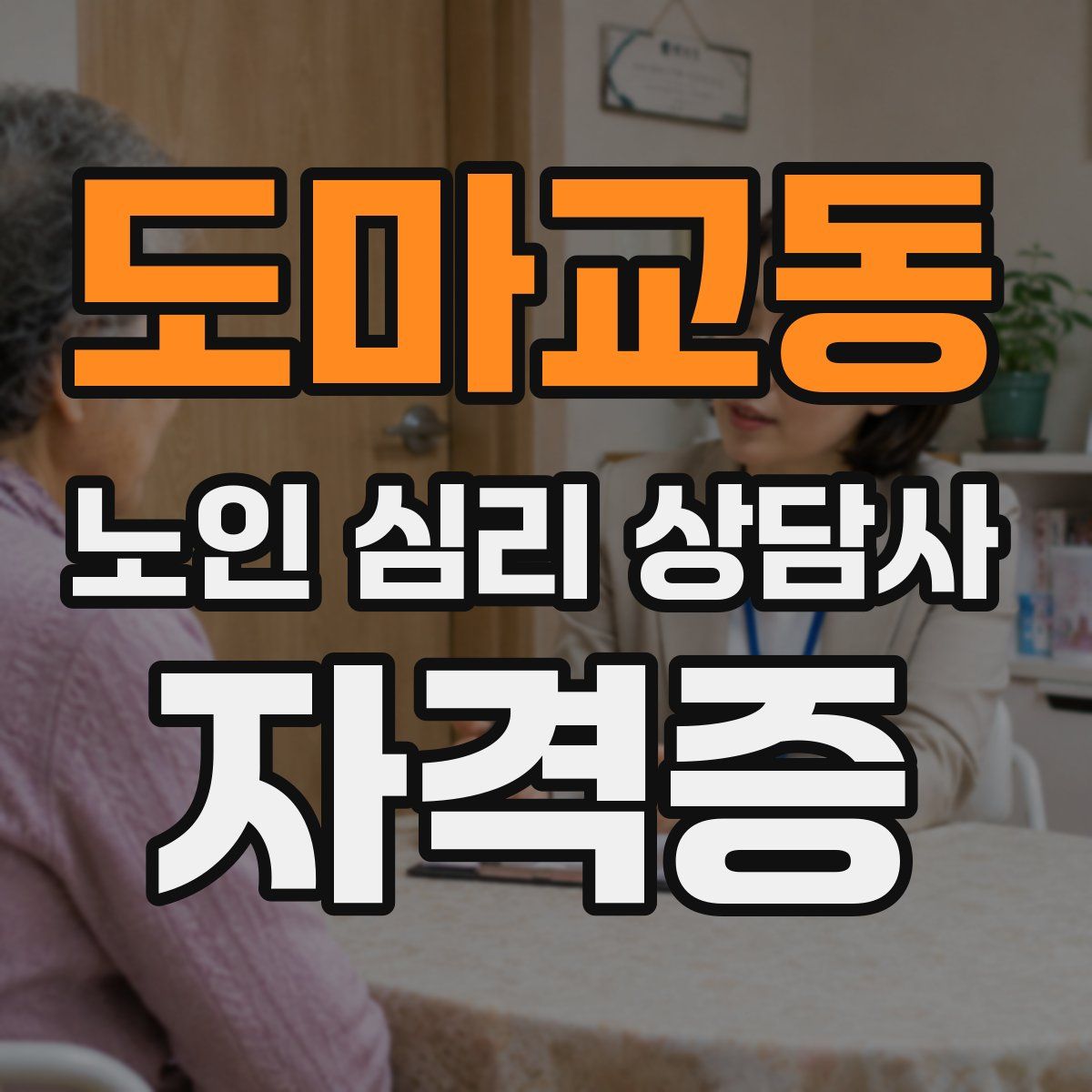 도마교동 노인 심리 상담사 자격증