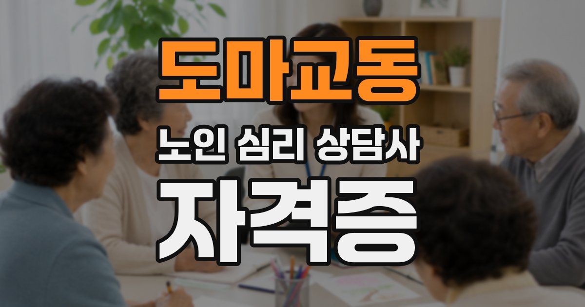 도마교동 노인 심리 상담사 자격증