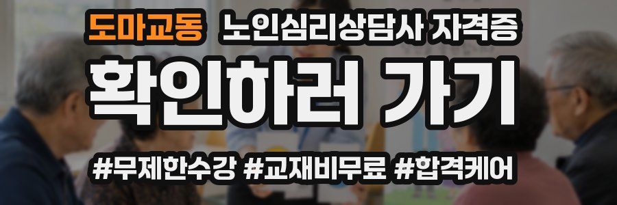 도마교동 노인 심리 상담사 자격증