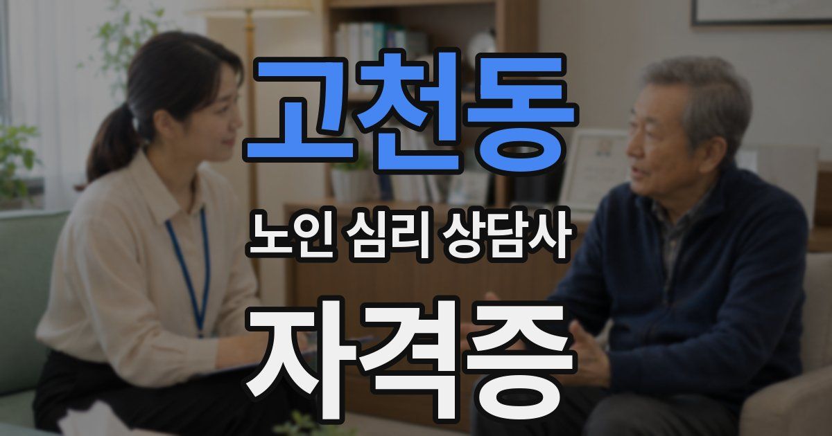 고천동 노인 심리 상담사 자격증