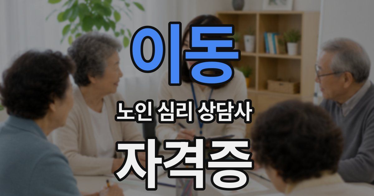 이동 노인 심리 상담사 자격증