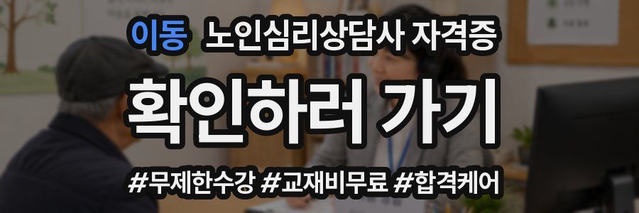 이동 노인 심리 상담사 자격증