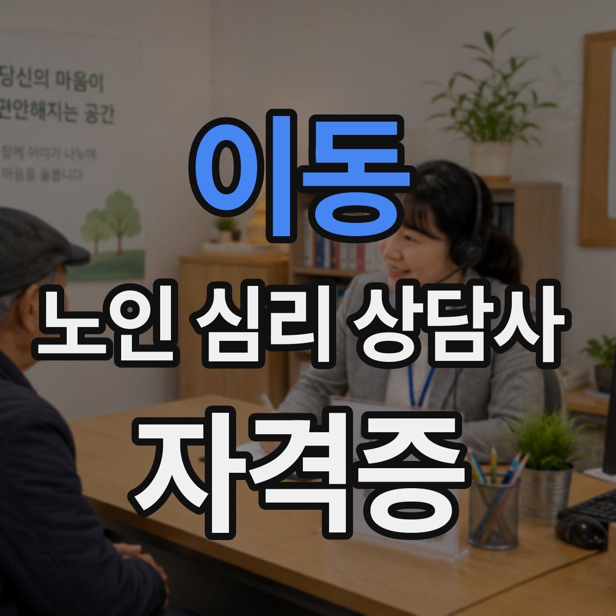 이동 노인 심리 상담사 자격증