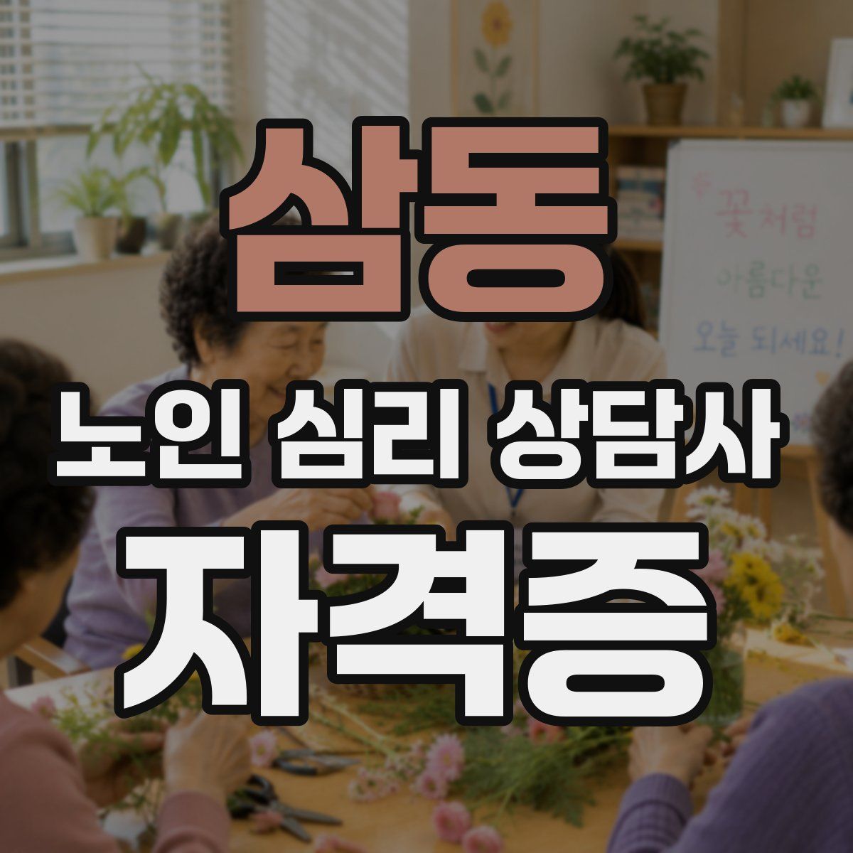 삼동 노인 심리 상담사 자격증