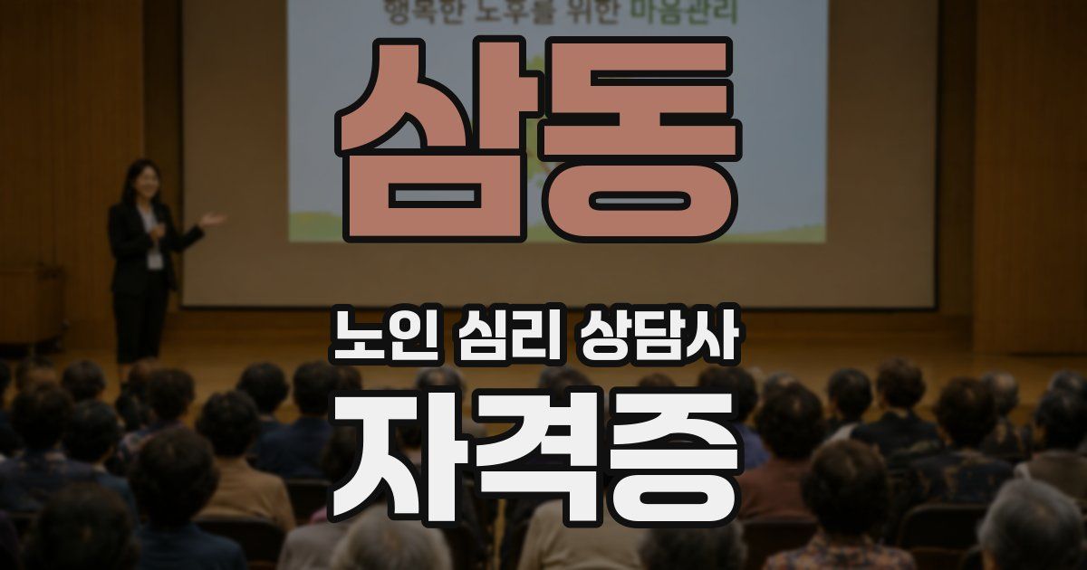 삼동 노인 심리 상담사 자격증