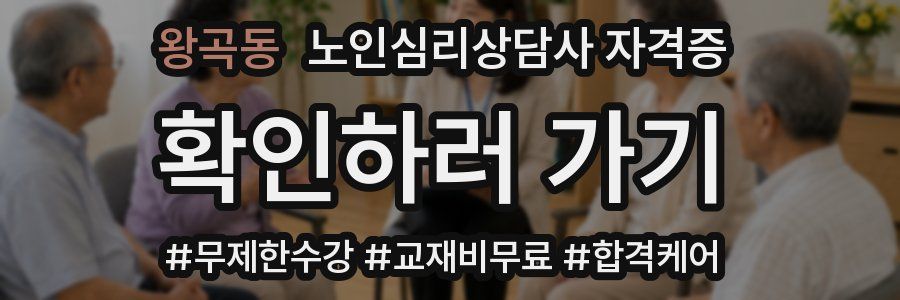 왕곡동 노인 심리 상담사 자격증