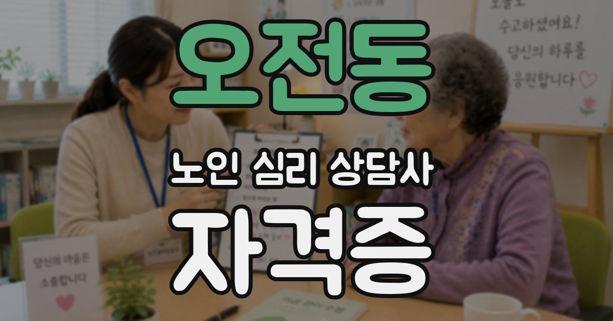 오전동 노인 심리 상담사 자격증