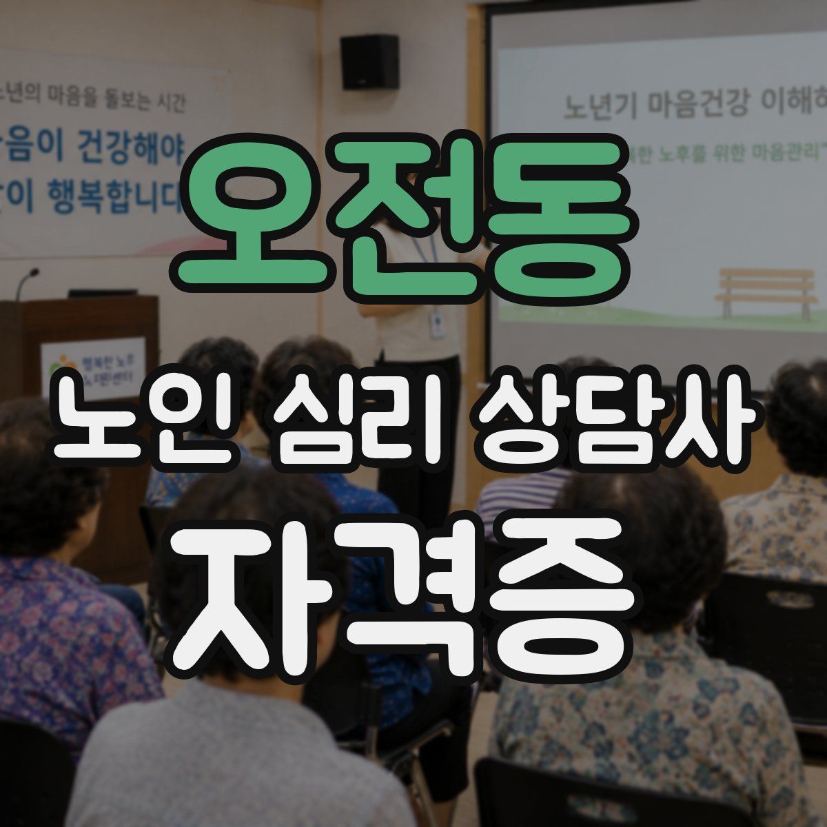 오전동 노인 심리 상담사 자격증