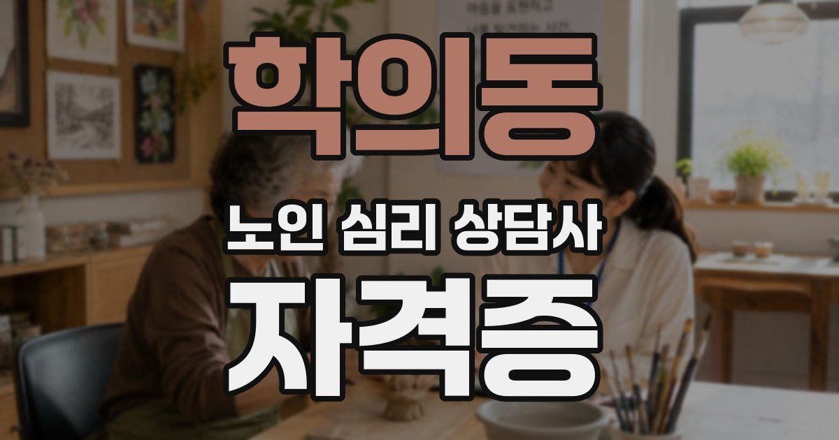 학의동 노인 심리 상담사 자격증