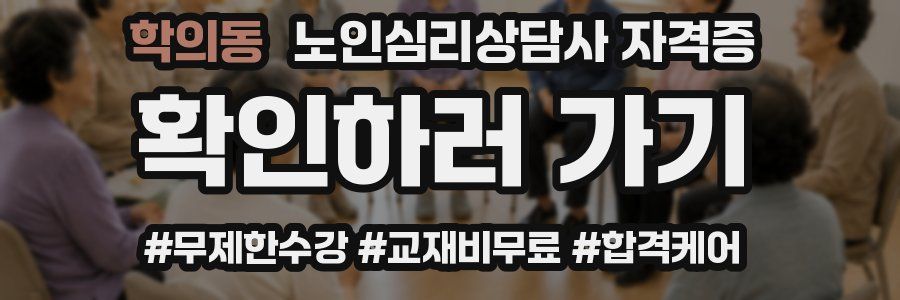 학의동 노인 심리 상담사 자격증