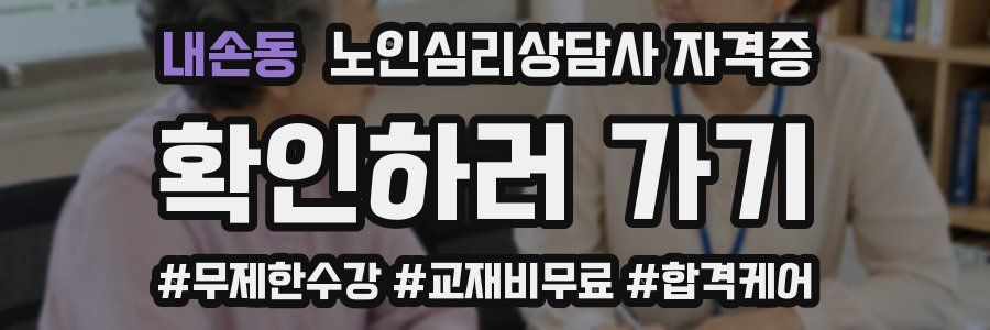 내손동 노인 심리 상담사 자격증